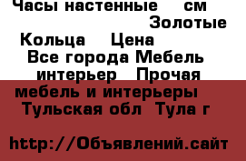Часы настенные 42 см  “ Philippo Vincitore“ -“Золотые Кольца“ › Цена ­ 3 600 - Все города Мебель, интерьер » Прочая мебель и интерьеры   . Тульская обл.,Тула г.